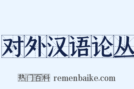 对外汉语论丛是什么意思的图片